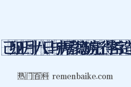 己卯正月十八日与申屠彦德游虎丘得客字造句是什么意思的图片